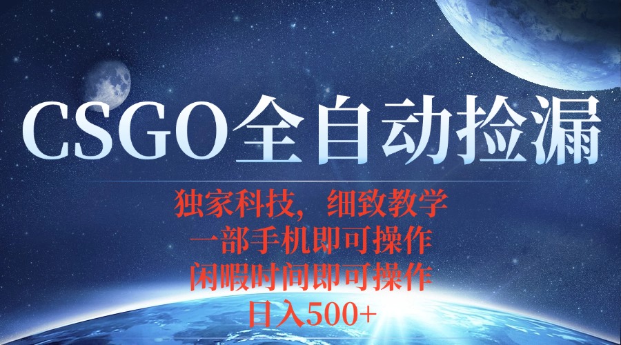 CSGO自动捡漏项目，最新独家玩法，不用挂机不用玩游戏，一个手机即可操…-副业心选