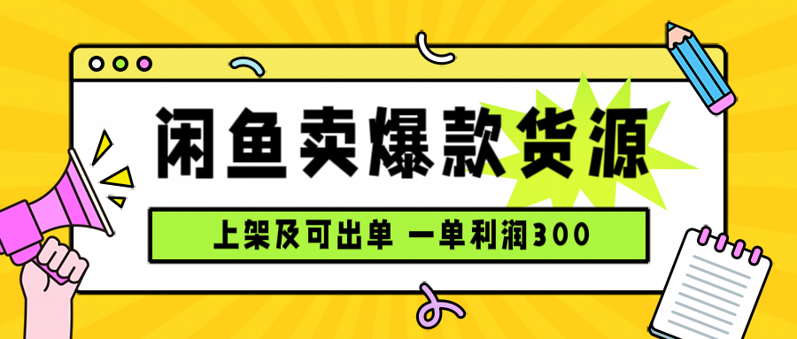 闲鱼卖爆款货源，每天利润1000，上架即出单 - 副业心选-副业心选