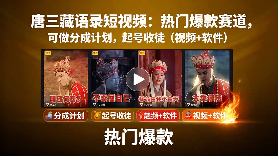 唐三藏语录短视频：热门爆款赛道，可做分成计划，起号收徒(视频+软件 - 副业心选-副业心选
