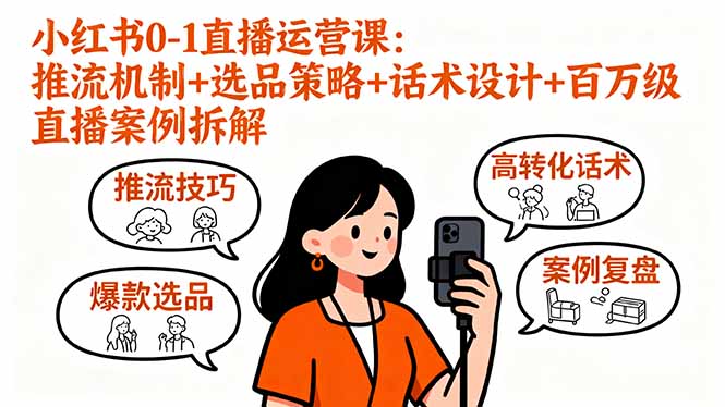 小红书0-1直播运营课：推流机制+选品策略+话术设计+百万级直播案例拆解 - 副业心选-副业心选