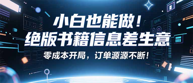 小红书冷门项目：一本绝版书，轻松赚99元，月入2W＋不是梦！-副业心选