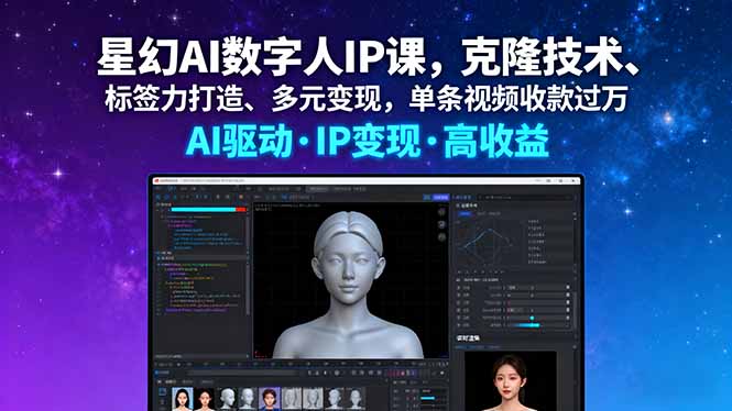 星幻AI数字人IP课，克隆技术、标签力打造、多元变现，单条视频收款过万 - 副业心选-副业心选