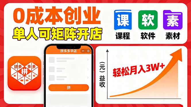 拼多多虚拟电商，0成本，单人可矩阵开店，轻松月入3W+-副业心选