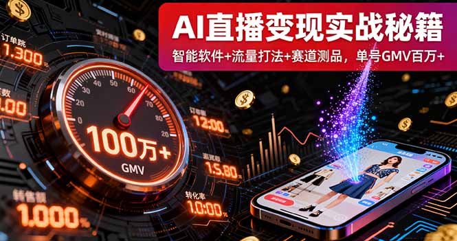 AI直播变现实战9月线下课：智能软件+流量打法+赛道测品，单号GMV百万+ - 副业心选-副业心选