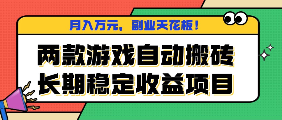 两款游戏自动搬砖，月入万元，长期稳定收益项目，副业天花板！-副业心选