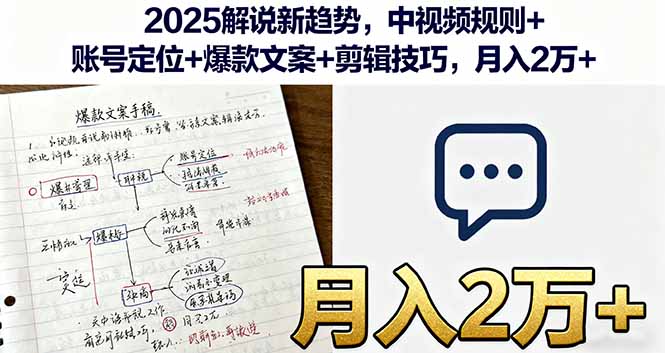 2025解说新趋势，中视频规则+账号定位+爆款文案+剪辑技巧，月入2万+-副业心选