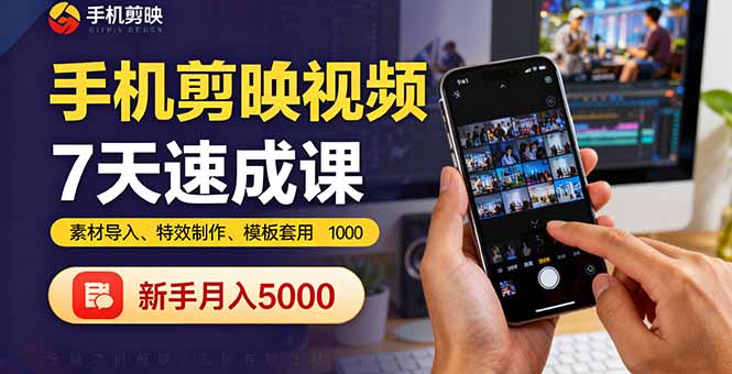 手机剪映视频7天速成课：素材导入、特效制作、模板套用，新手月入5000+ - 副业心选-副业心选