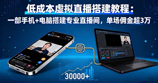 低成本虚拟直播搭建教程：一部手机+电脑搭建专业直播间，单场佣金超3万-副业心选