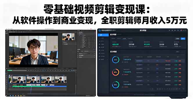 零基础视频剪辑变现课：从软件操作到商业变现，全职剪辑师月收入5万元-副业心选