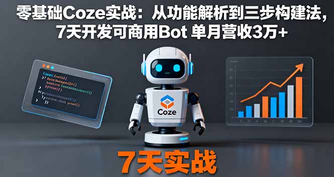 零基础Coze实战：从功能解析到三步构建法，7天开发可商用Bot 单月营收3万+ - 副业心选-副业心选