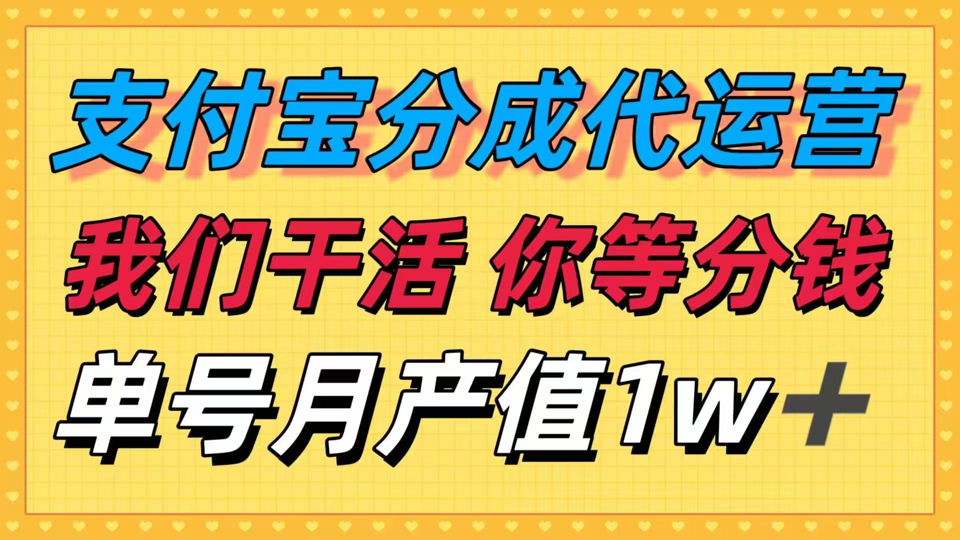 十月最强捡钱项目，支付宝分成代运营，我们干活，你等着分钱！单号月产…-副业心选