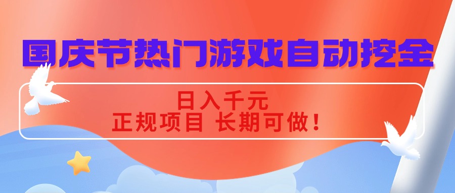 国庆节热门游戏自动挖金，日入千元，正规项目 长期可做！-副业心选