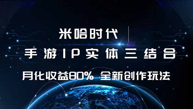 米哈时代 游戏和IP的结合 月收益80%+ 全新创作-副业心选