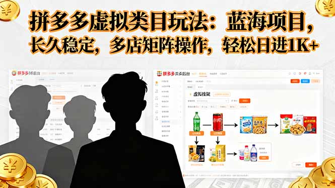 拼多多虚拟类目玩法，蓝海项目，长久稳定，多店矩阵操作，轻松日进1K+-副业心选