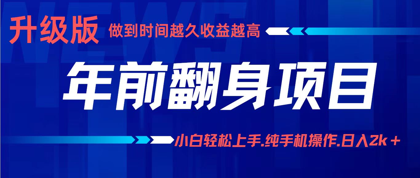 项目讲解年入百万：小白轻松上手，纯手机操作.日入2k+ - 副业心选-副业心选