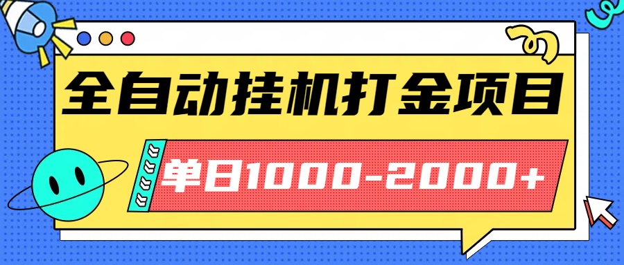 最新全自动挂机玩法长期稳定单日收益1000-2000-副业心选