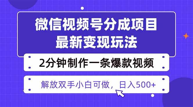视频号分成最新玩法，两天暴力起号变现1500+，爆款视频制作只需要2分钟…-副业心选