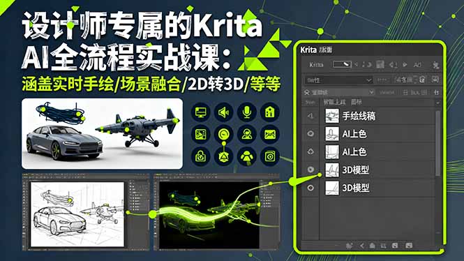 设计师专属的Krita AI全流程实战课：涵盖实时手绘/场景融合/2D转3D/等等-副业心选