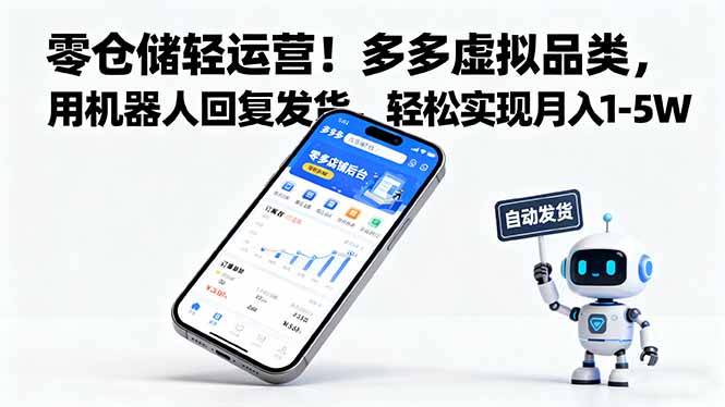 零仓储轻运营！多多虚拟品类，用机器人回复发货，轻松实现月入 1-5 W-副业心选