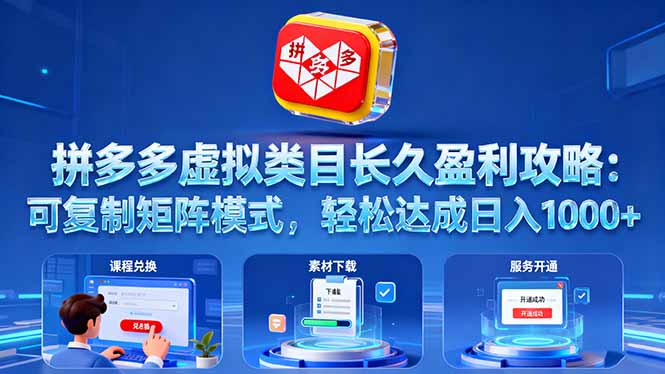拼多多虚拟类目长久盈利攻略：可复制矩阵模式，轻松达成日入 1000+-副业心选