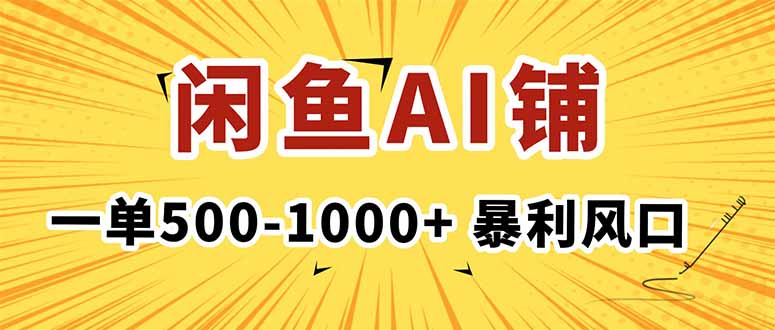 在闲鱼开AI写作店铺，一单500-1000+，暴利风口，稳定月入1-3W+ - 副业心选-副业心选