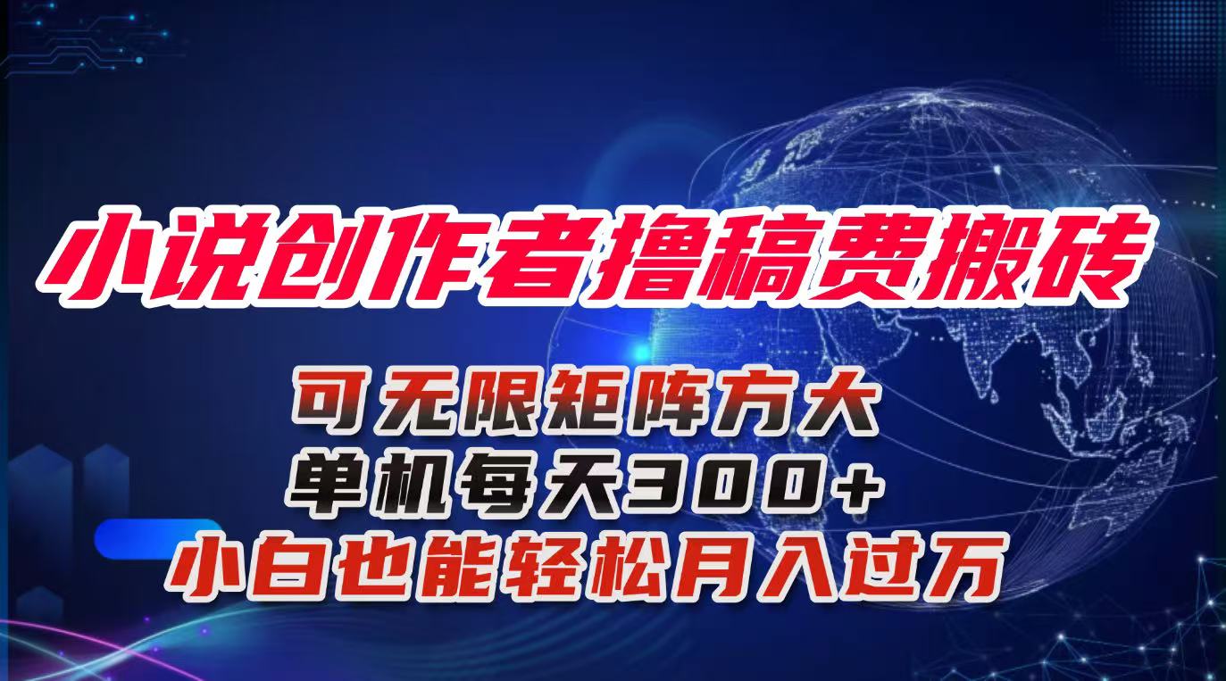小说创作者撸稿费搬砖玩法，单机每天300+小白也能轻松月入过万的保姆级…-副业心选