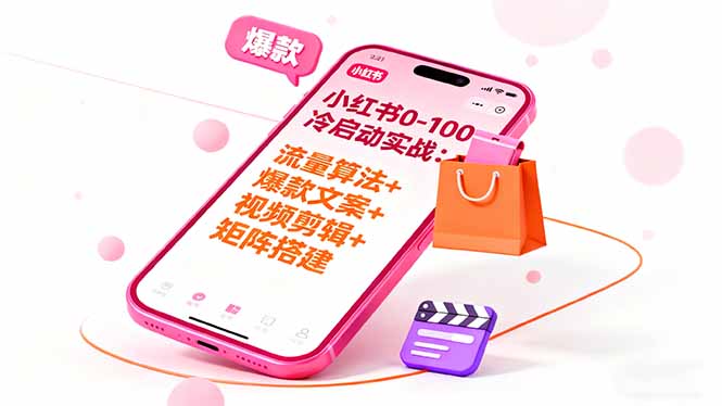 小红书0-100冷启动实战：流量算法+爆款选品+爆款文案+视频剪辑+矩阵搭建 - 副业心选-副业心选