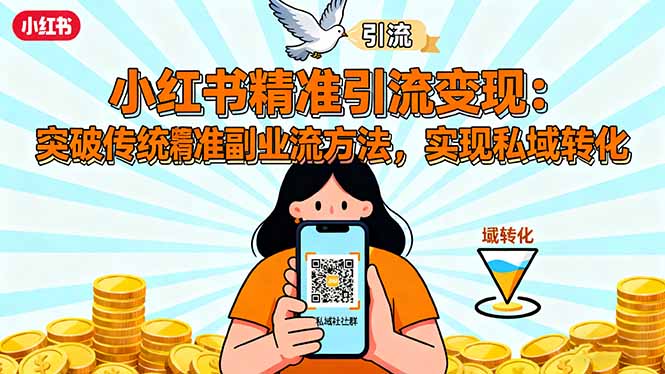 小红书精准引流变现：突破传统副业思维，掌握精准引流方法，实现私域转化 - 副业心选-副业心选