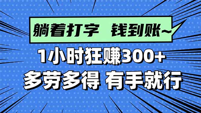 打字搞钱，1小时狂赚300+多劳多得，有手就能做！ - 副业心选-副业心选