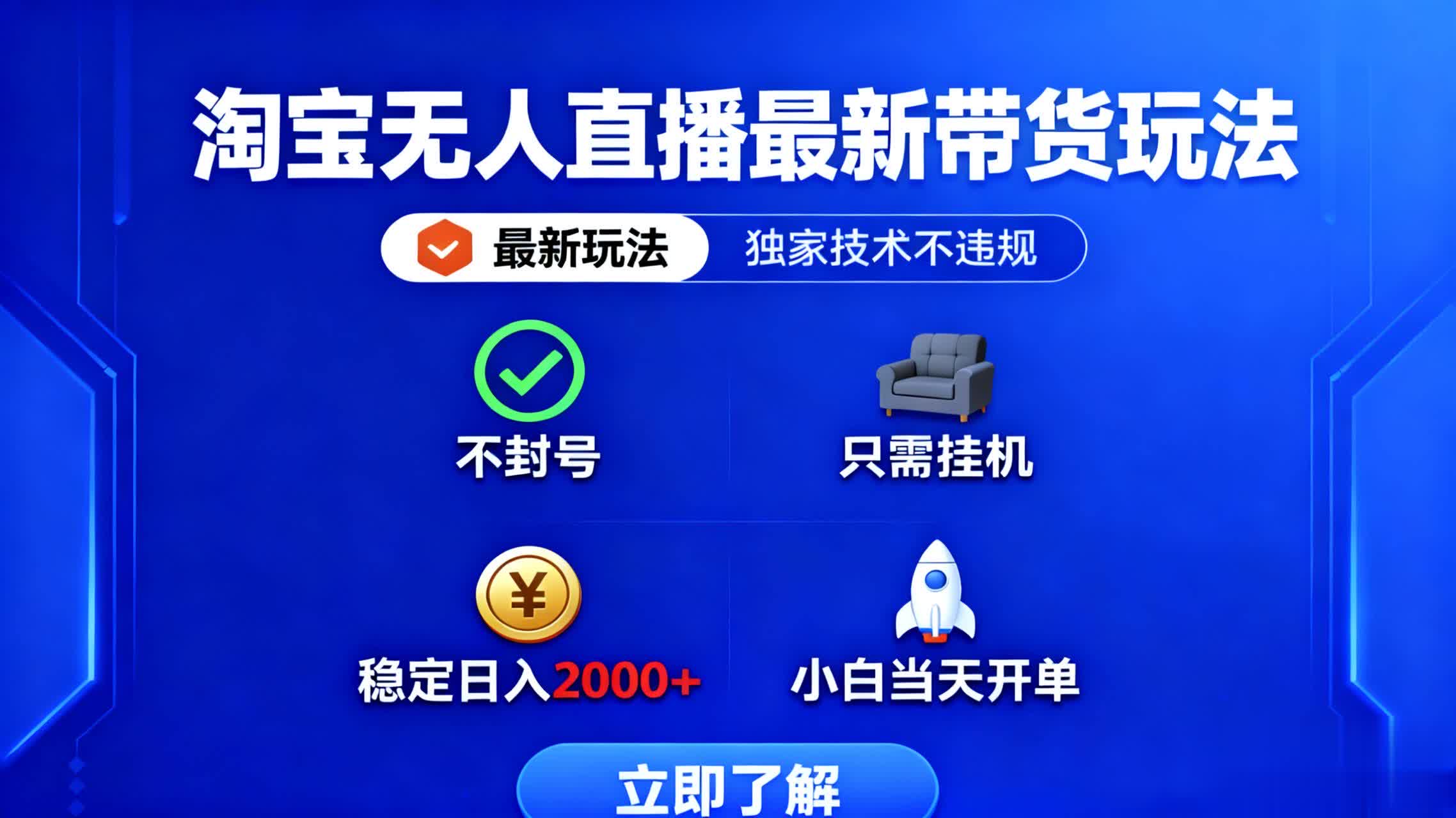 淘宝无人直播最新带货最新玩法， 独家技术不违规，也不封号，只需要挂…-副业心选