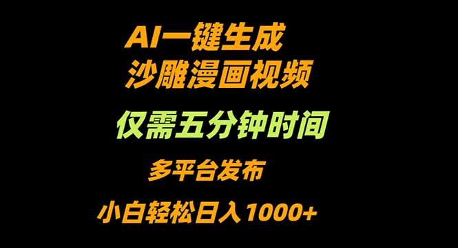 AI一键生成沙雕动漫视频，只需5分钟，小白轻松日入1000+ - 副业心选-副业心选