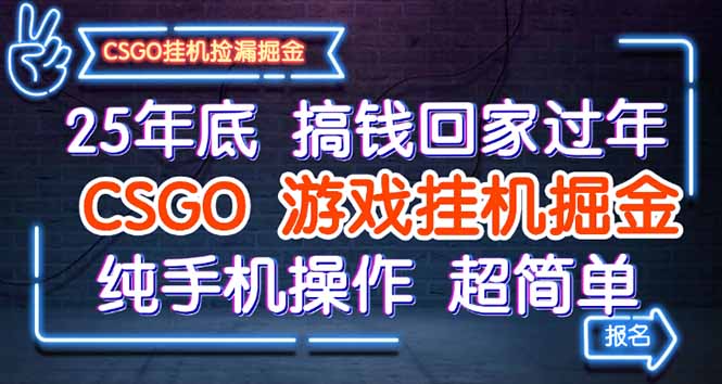 25年底搞钱回家过年，CSGO游戏挂机掘金，纯手机操作超简单-副业心选