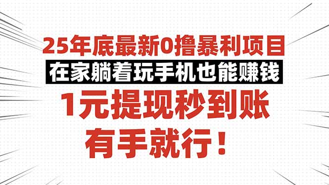 25年底最新0撸暴利项目，在家躺着玩手机也能赚钱，1元提现秒到账，有手…-副业心选