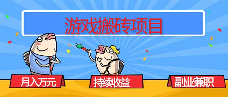 游戏搬砖项目，月入1W+，稳定持续收益，副业兼职赚钱必看！-副业心选
