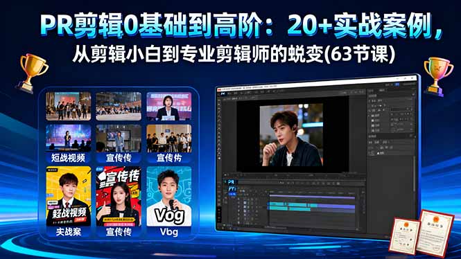PR剪辑0基础到高阶：20+实战案例，从剪辑小白到专业剪辑师的蜕变(63节课-副业心选