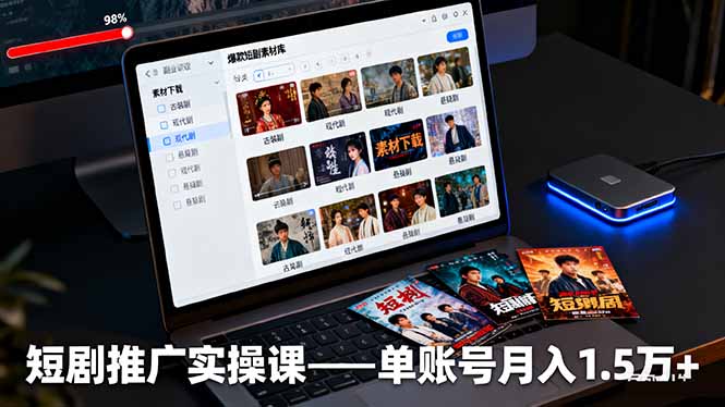 短剧推广实操课：授权获取+素材下载+爆款剪辑+平台运营，单账号月入1.5万+ - 副业心选-副业心选