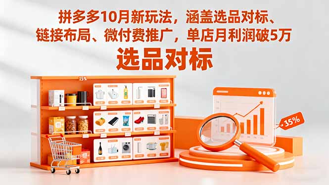 拼多多10月新玩法，涵盖选品对标、链接布局、微付费推广，单店月利润破5万-副业心选