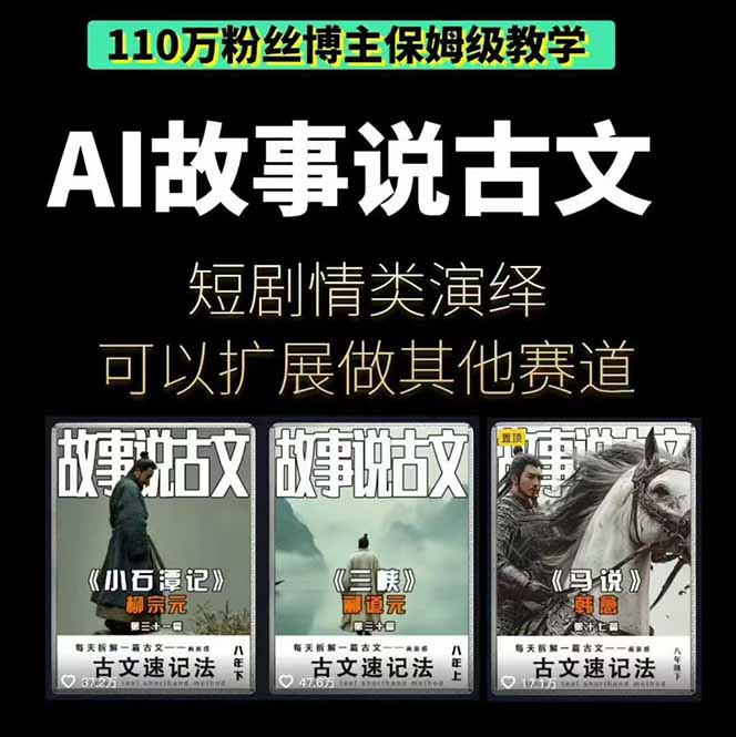 图片[2]-AI故事说古文短视频实操课：涵盖文案创作+AI绘图+视频生成，单号月涨粉10w - 副业心选-副业心选