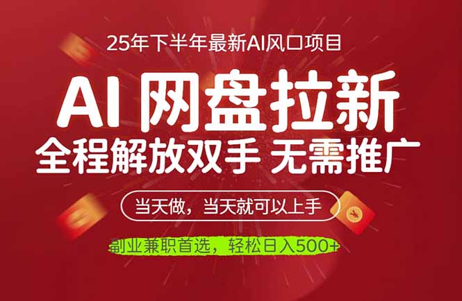 AI网盘推广，完全解放双手，轻松日入500+，真正实现睡后收入-副业心选