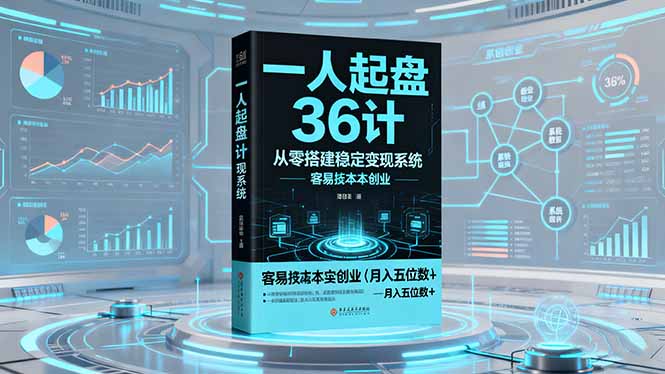 一人起盘36计：从零搭建稳定变现系统，实现低成本创业，月入五位数+-副业心选