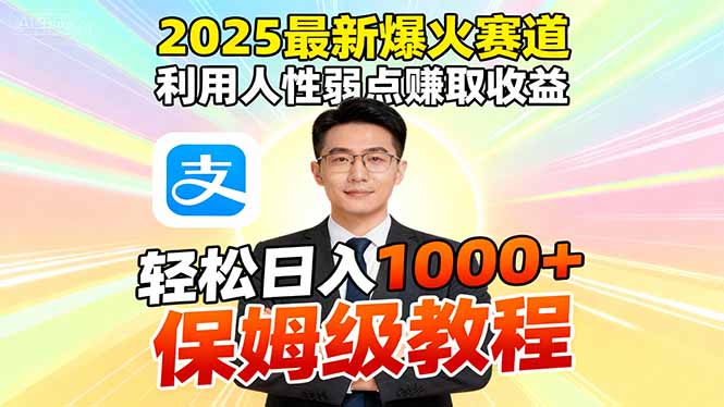 2025最新爆火赛道，利用人性弱点赚取收益，全程利用软件一键批量制作，… - 副业心选-副业心选