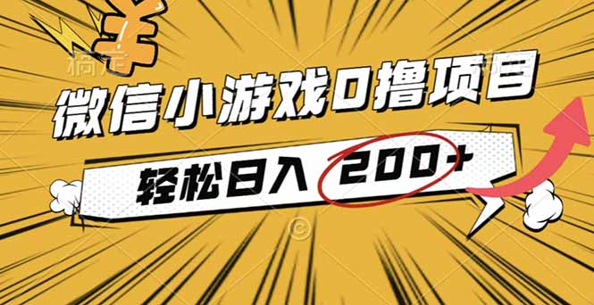 2025年最新0成本微信小游戏撸收益小项目，轻松日入200+-副业心选