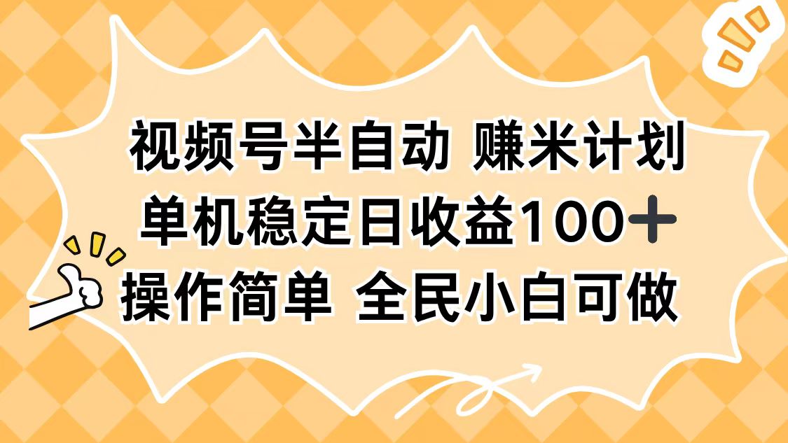 视频号半自动赚米计划，单机稳定日收益100+，操作简单可批量操作 - 副业心选-副业心选