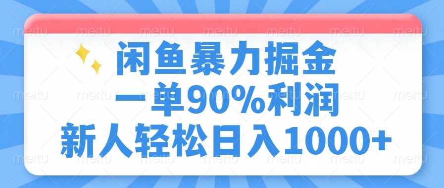 闲鱼暴力掘金，一单90%利润，新人轻松日入1000+-副业心选