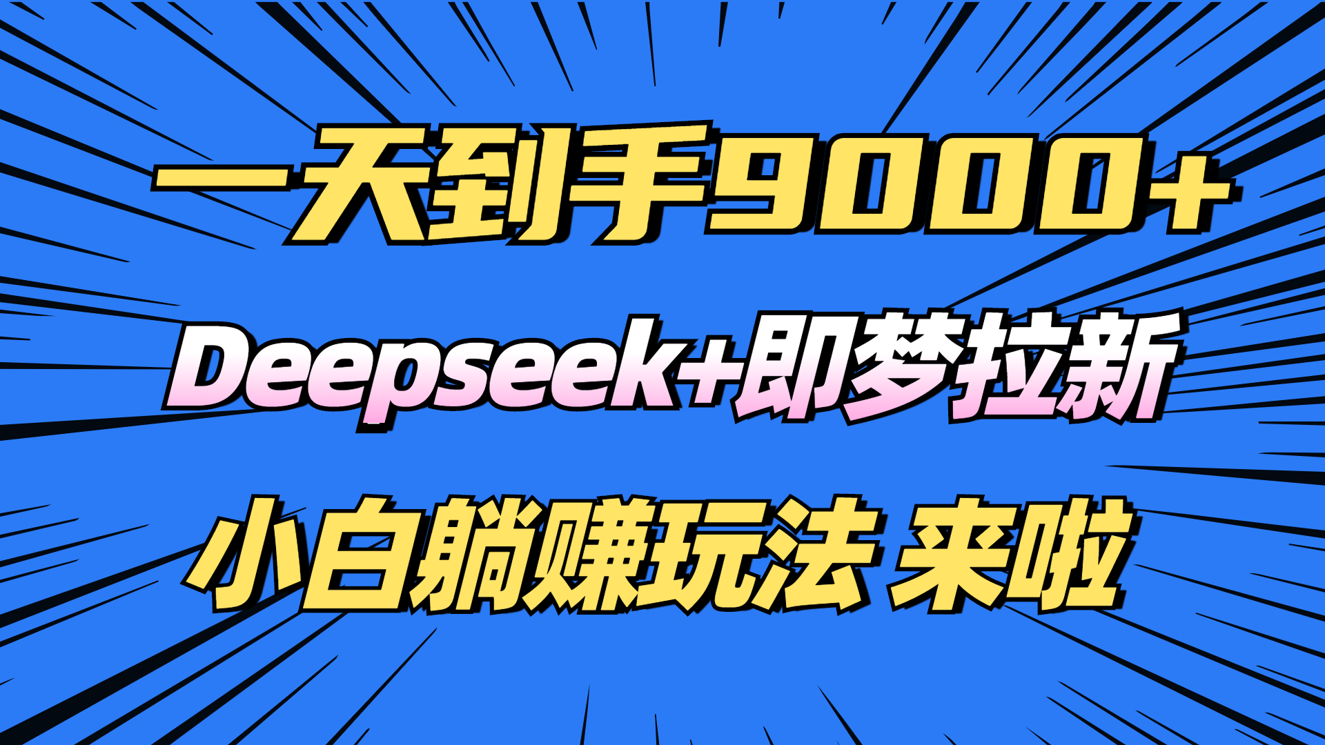 日入9000+！Deepseek+即梦拉新，新手躺赚攻略来啦！-副业心选