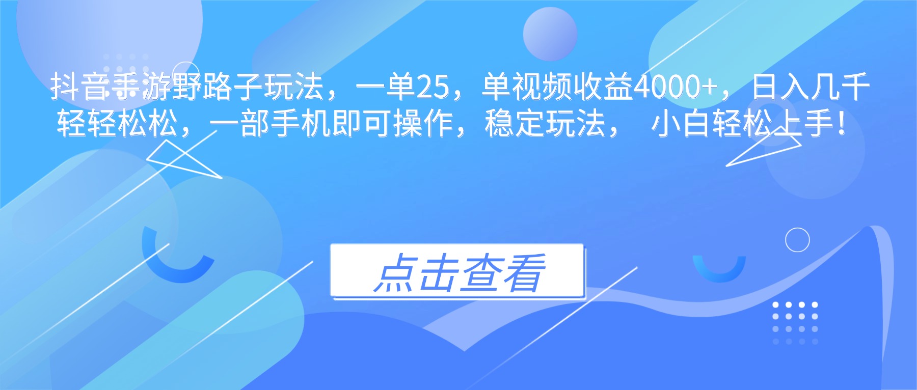 抖音手游野路子玩法，一单25，单视频收益4000+，日入几千轻轻松松，一… - 副业心选-副业心选