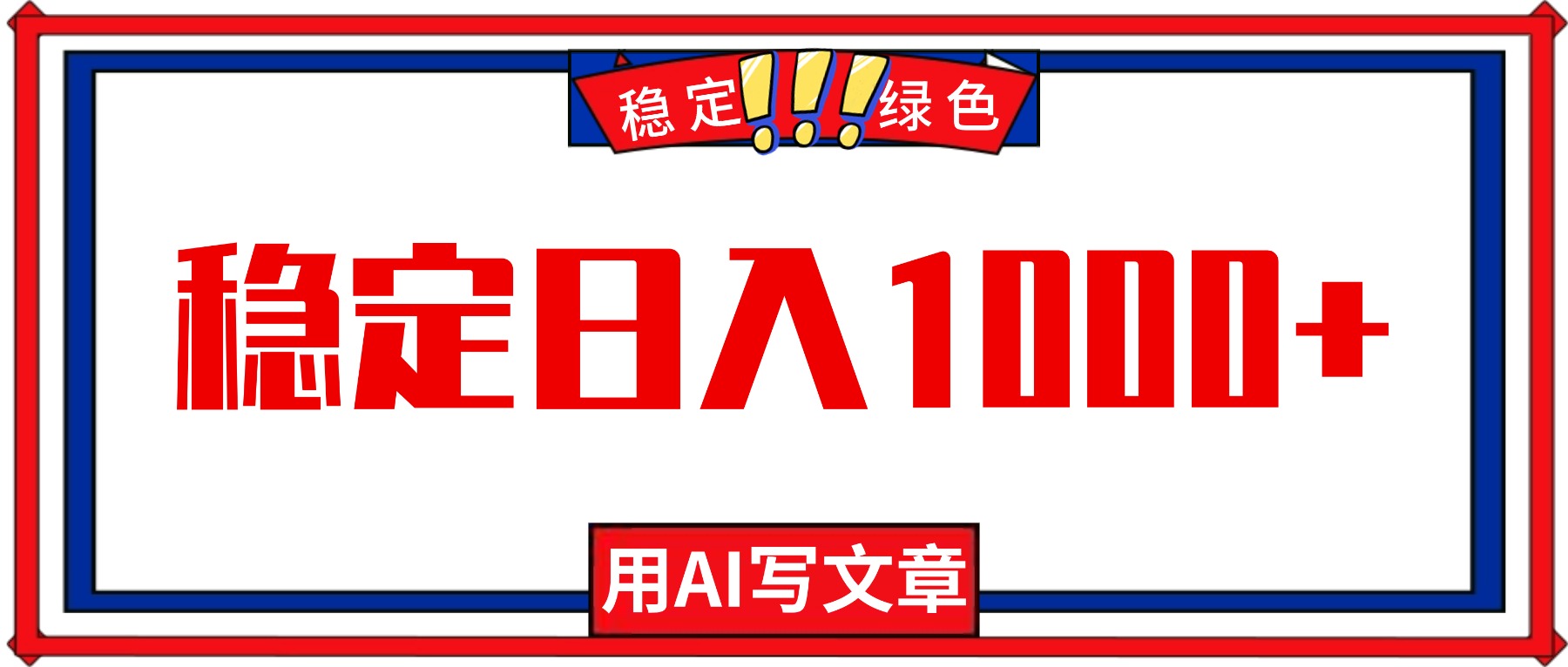 每天1小时，用AI写文章，稳定日入1000+，绿色蓝海永不失业项目！-副业心选