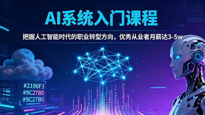 AI系统入门课程，把握人工智能时代的职业转型方向，优秀从业者月薪达3-5w-副业心选