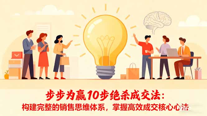 步步为赢10步绝杀成交法：构建完整的销售思维体系，掌握高效成交核心心法-副业心选