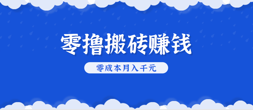 零撸搬砖，不用剪视频不用做直播，只需一部手机就能轻松月收入几千上万元-副业心选